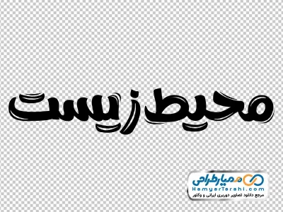 دانلود تایپوگرافی محیط زیست