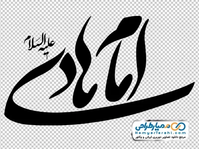 دانلود کالیگرافی امام هادی