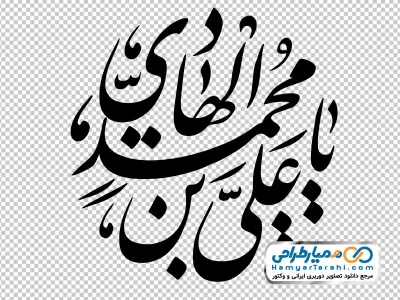 دانلود کالیگرافی یا علی بن محمد الهادی