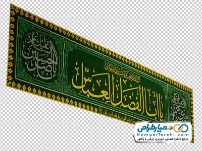 دانلود تصویر png پرچم یا ابالفضل العباس