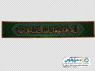 دانلود تصویر png پرچم با متن السلام علی من جعل الله الشفاء فی تربته