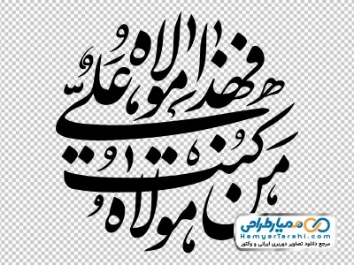 خوشنویسی من کنت مولاه فهذا علی مولاه
