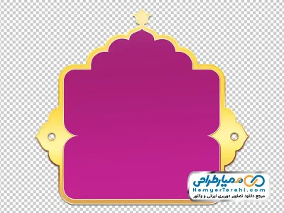تصویر وکتوری قاب اسلیمی با زمینه بنفش و حاشیه طلایی با فرمت png