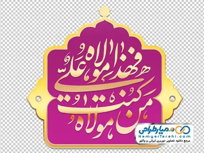 تصویر با کیفیت کادر اسلیمی با متن من کنت مولاه فهذا علی مولاه