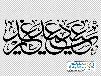 خوشنویسی عید سعید غدیر