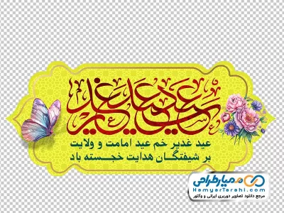 تصویر با کیفیت کادر اسلیمی با متن عید سعید غدیر