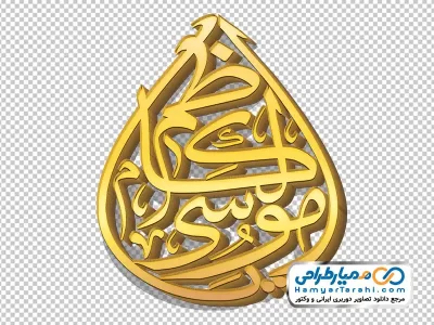 تایپوگرافی یا موسی کاظم با استایل طلایی