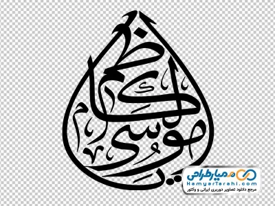 تایپوگرافی یا موسی کاظم