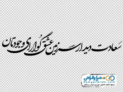 دانلود تایپوگرافی سعادت دیدار سرزمین عشق گوارای وجودتان