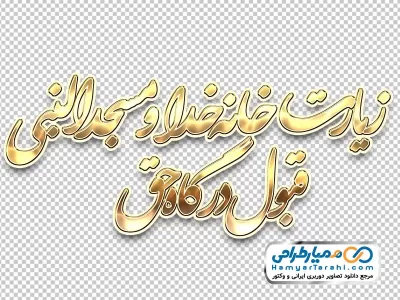 دانلود تایپوگرافی زیارت خانه خدا و مسجدالنبی قبول درگاه حق با استایل طلایی