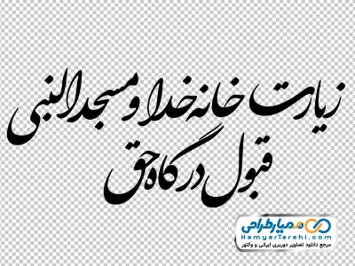 دانلود خوشنویسی زیارت خانه خدا و مسجدالنبی قبول درگاه حق