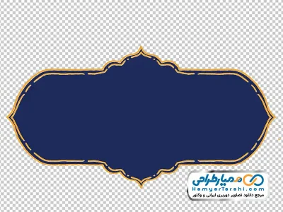 تصویر دوربری کادر اسلیمی آبی با حاشیه خطوط زرد رنگ و فرمت png