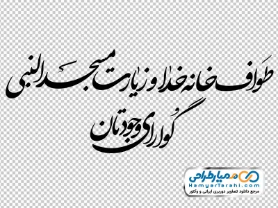 خوشنویسی طواف خانه خدا و زیارت مسجدالنبی گوارای وجودتان