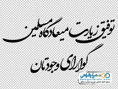 خوشنویسی توفیق زیارت میعادگاه مسلمین گوارای وجودتان