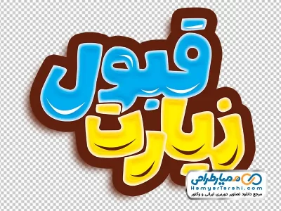 خوشنویسی زیارت قبول با استایل رنگی