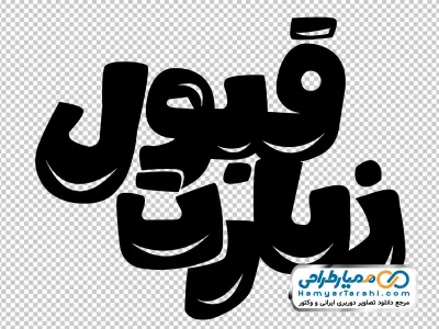 دانلود خوشنویسی زیارت قبول