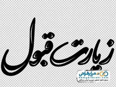 دانلود کالیگرافی زیارت قبول