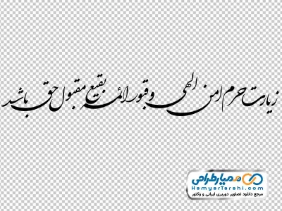 خوشنویسی زیارت حرم امن الهی و قبور ائمه بقیع مقبول حق باشد