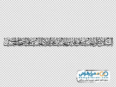 دانلود تایپوگرافی السلام علی الحسین و علی علی بن الحسین و علی اولاد الحسین