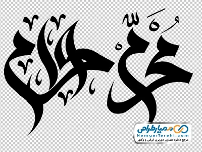 خوشنویسی محرم الحرام