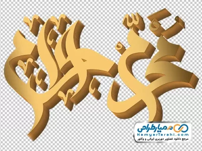 خوشنویسی محرم الحرام با استایل طلایی