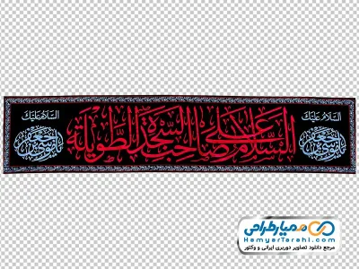 دانلود تصویر png پرچم السلام علیک یا صاحب السجده طویله