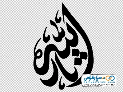 تایپوگرافی ثارالله با فرمت png