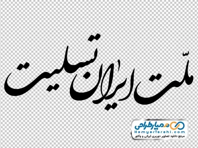 خوشنویسی ملت ایران تسلیت