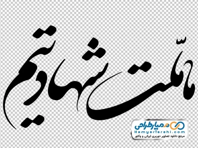 خوشنویسی ما ملت شهادتیم