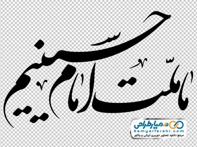 خوشنویسی ما ملت امام حسینیم
