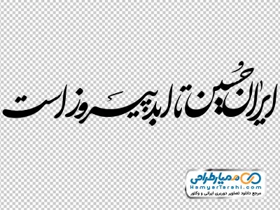 خوشنویسی ایران حسین تا ابد پیروز است
