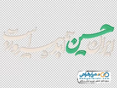 دانلود کالیگرافی ایران حسین تا ابد پیروز است با استایل سفید و سبز