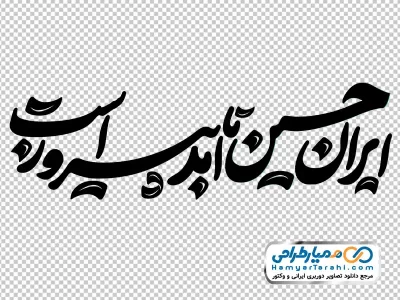 دانلود خوشنویسی ایران حسین تا ابد پیروز است