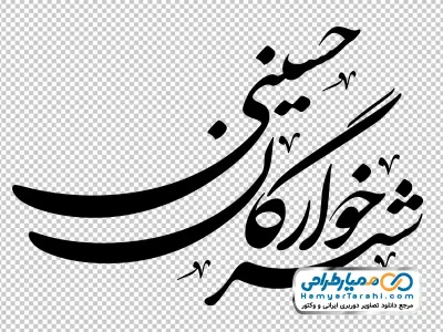 خوشنویسی شیرخوارگان حسینی