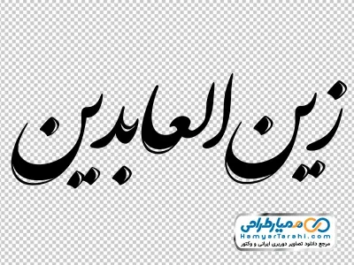 خوشنویسی زین العابدین