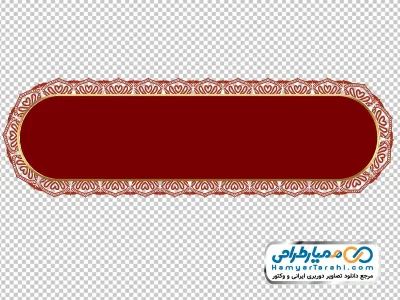 قاب عنوان بنر اسلامی عربی به رنگ قرمز با حاشیه طلایی با فرمت png