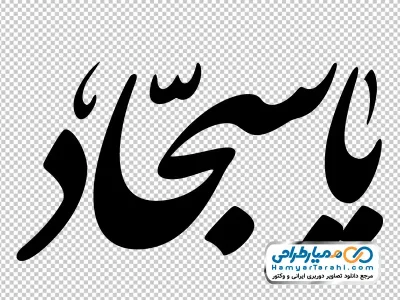 تایپوگرافی یا سجاد