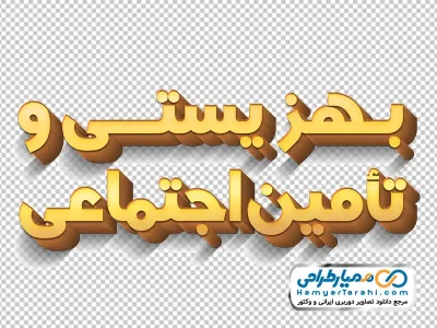 تایپوگرافی سه بعدی بهزیستی و تامین اجتماعی با استایل طلایی
