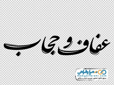 خوشنویسی عفاف و حجاب