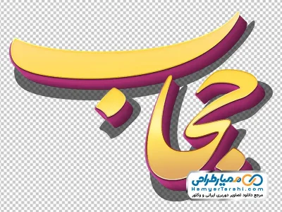 تایپوگرافی سه بعدی حجاب با استایل طلایی