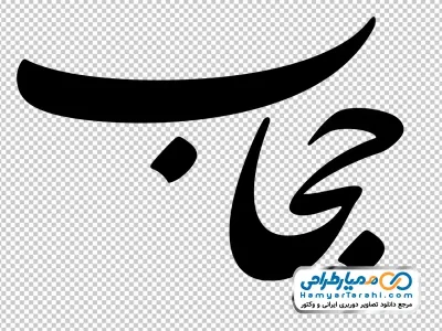 تایپوگرافی حجاب