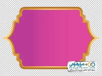 دانلود تصویر png کادر متن اسلامی صورتی با حاشیه طلایی