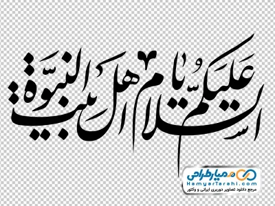 تایپوگرافی السلام علیک یا اهل بیت النبوه با فرمت png