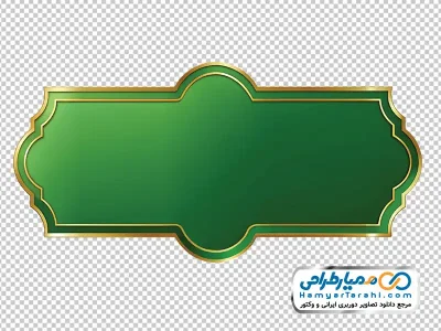 دانلود تصویر png کادر متن اسلامی سبز با حاشیه طلایی