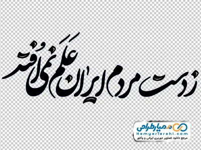 کالیگرافی ز دست مردم ایران علم نمی افتد