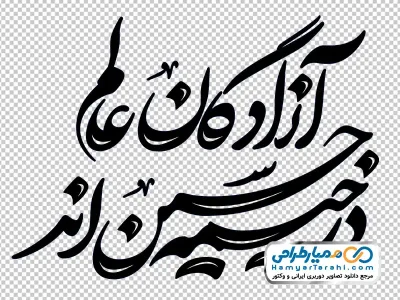 کالیگرافی آزادگان عالم در خیمه حسین اند