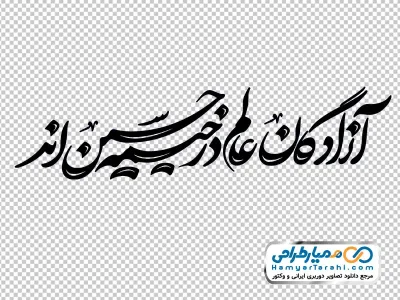 تایپوگرافی آزادگان عالم در خیمه حسین اند