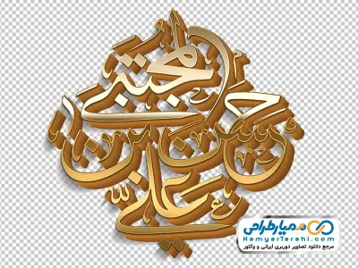 دانلود تایپوگرافی یا حسن بن علی المجتبی با استایل طلایی