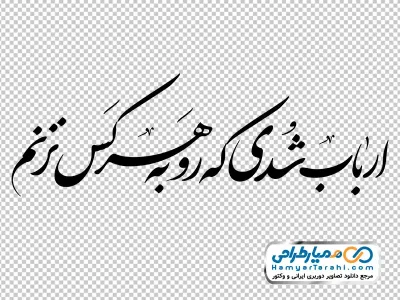 دانلود خوشنویسی ارباب شدی که رو به هر کس نزنم
