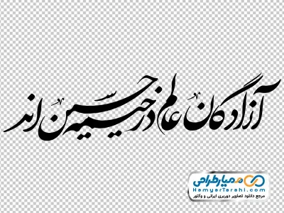کالیگرافی آزادگان عالم در خیمه حسین اند